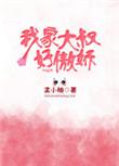 我家大叔好骄傲全文免费