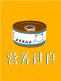 营养过良by芥菜糊糊百度