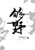 别再野了第十四章