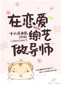 在恋爱综艺做导师醋溜