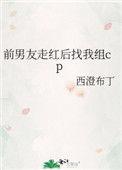 前男友走红后找我处cp