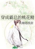 穿成霸总的桃花精百度