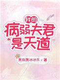 我的病弱夫君是天道晋江