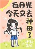 白月光今天掉马甲了吗
