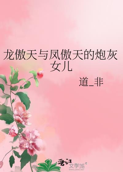 龙傲天的炮灰妹妹