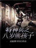 特种兵之八岁特种兵