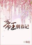 帝王驯养记全集免费看