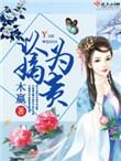 以嫡为贵百度