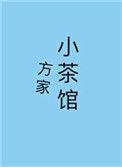 方家私房茶