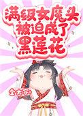 满级黑莲她重生了