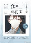 深雨与初霁完结了吗
