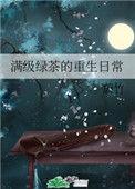 满级绿茶的重生日常免费完整版