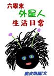六零末外星人生活日常txt