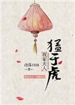 我家夫人猛于虎男主是谁