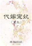 替嫁宠妃免费阅读全文