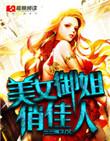 御姐美丽