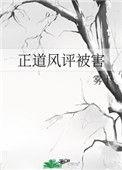 正道风评被害醋溜