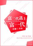富二代遇上富一代 第6章