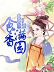 农家娇女来种田免费阅读穿越之美味农家女