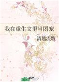 我在重生文里当团宠笔趣阁