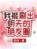 我可以刷明天的朋友圈