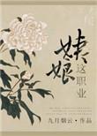 姨娘这一职业