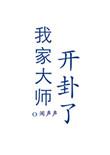 我家大师我家大师兄脑子有坑