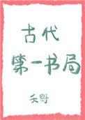 古代第一书局作者夭野