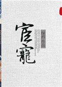 宦宠绿药免费阅读