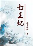 重生七皇妃全集免费阅读