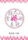 首辅大人的娇表妹离离香全文
