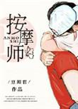 老公的私密按摩师白简