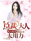 总裁大人霸宠妻