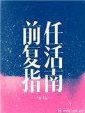 前任复活指南广播剧免费听