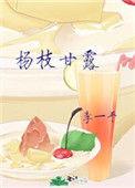 杨枝甘露隔夜还能喝吗