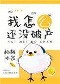 万人迷女配只想破产晋江
