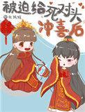 被迫跟死对头结婚后果汁