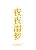 夜夜溺梦 百度