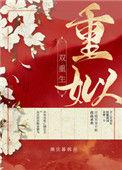 重姒(双重生)79章阅读