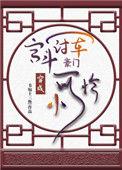 宫斗冠军穿成豪门小可怜15