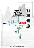 我家青旅连接异世界微盘