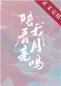 陪我看月亮吗什么意思