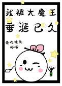 被大魔王宠成影帝之后