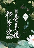 穿成科举文男主的 童养媳