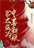 穿成太监的冲喜新娘免费