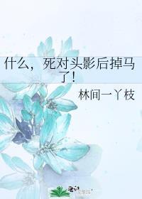 什么死对头影后掉马了