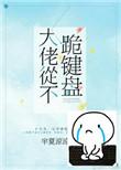 大佬从不跪键盘完整