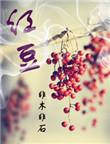 红豆非木非石