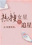 热搜女星也追星[娱乐圈