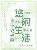 重生之军嫂的悠闲生活蓝天
